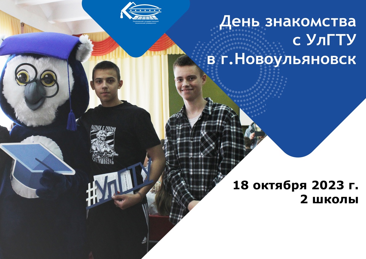 День знакомства с УлГТУ для старшеклассников города Новоульяновск.