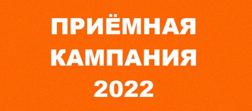Приёмная кампания 2022 г заочно-вечернего факультета ИнНО