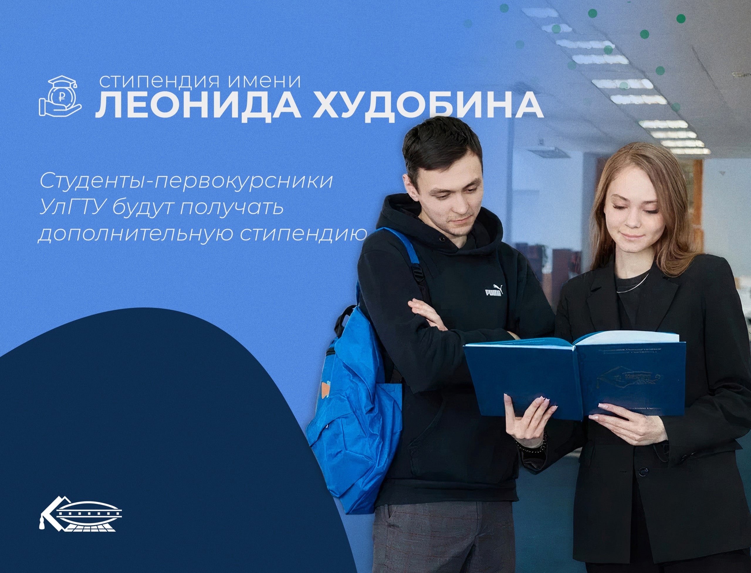 Первокурсники УлГТУ будут получать дополнительную стипендию имени Леонида Худобина