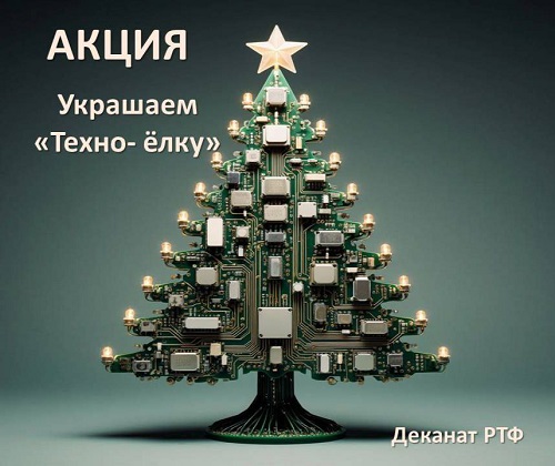 Деканат РТФ приглашает принять участие в акции «Украшаем Техно-ёлку»