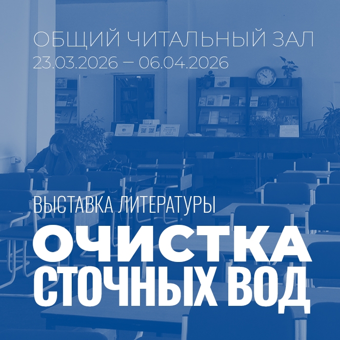 В читальном зале организована выставка литературы «Очистка сточных вод»