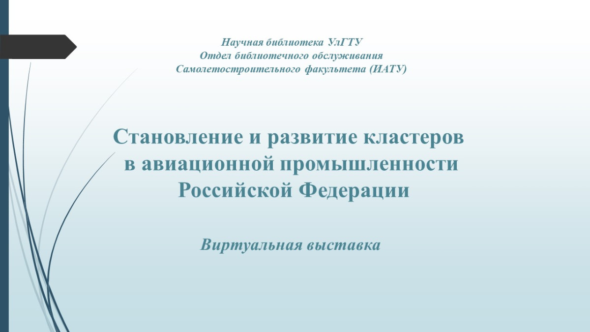 Становление и развитие кластеров  в авиационной промышленности  Российской Федерации