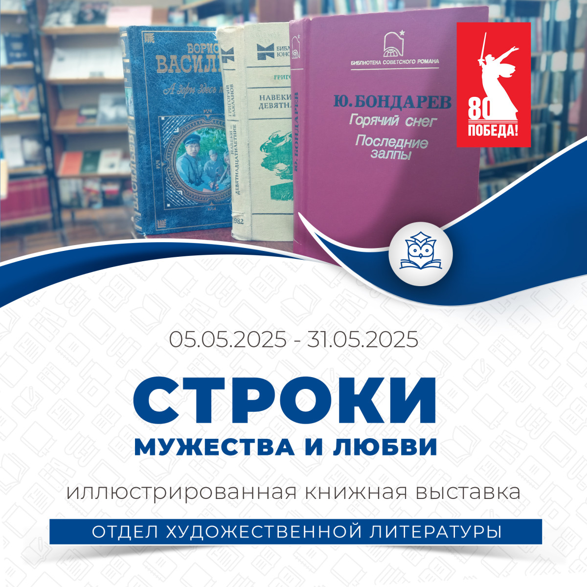 Отдел художественной литературы подготовил  выставку «Строки мужества и любви…», посвященную 80-летию со дня Победы