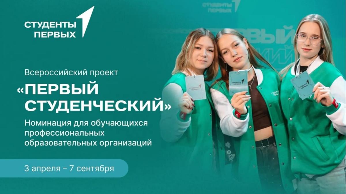 Всероссийский проект «Первый студенческий» – стань студентом Первых