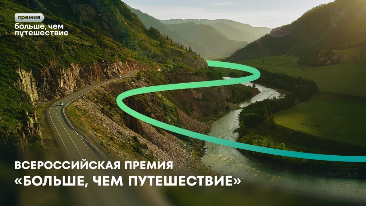 Всероссийская премия «Больше, чем путешествие» 