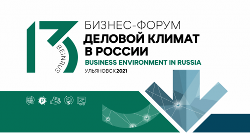 Представители ИННО УлГТУ приняли участие в XIII бизнес-форуме «Деловой климат в России».