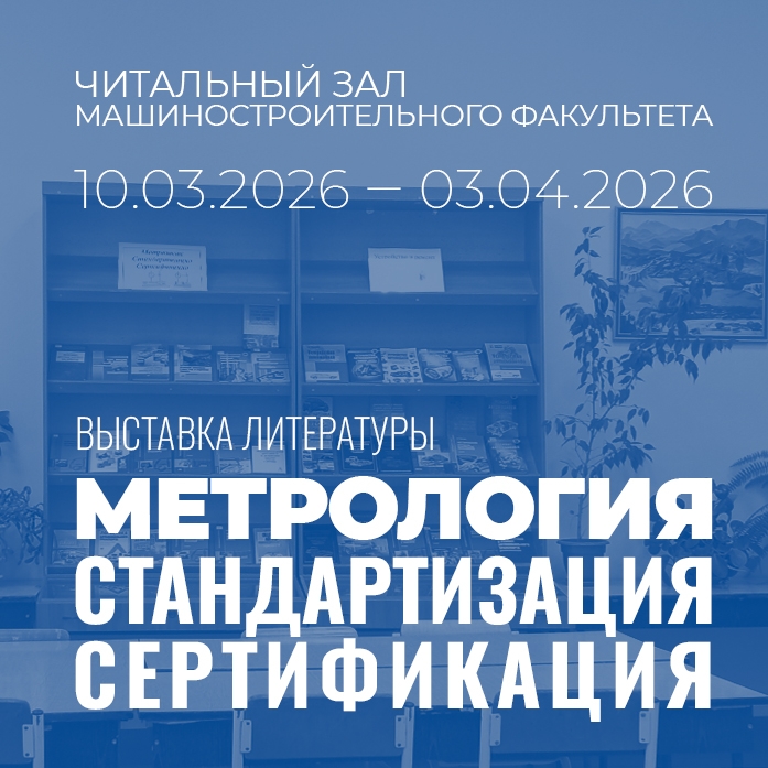 Читальный зал машиностроительного факультета приглашает вас  посетить книжную выставку «Метрология, стандартизация и сертификация»