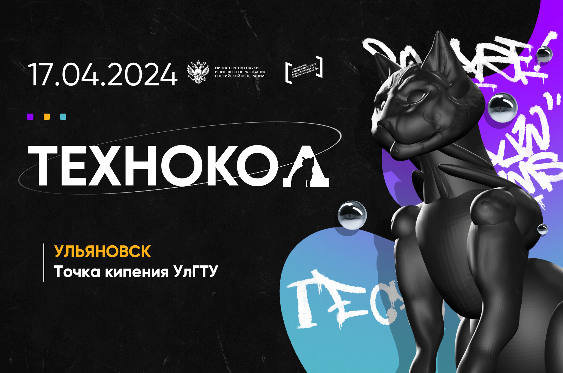 Фестиваль технологического предпринимательства «Технокод» 2024 