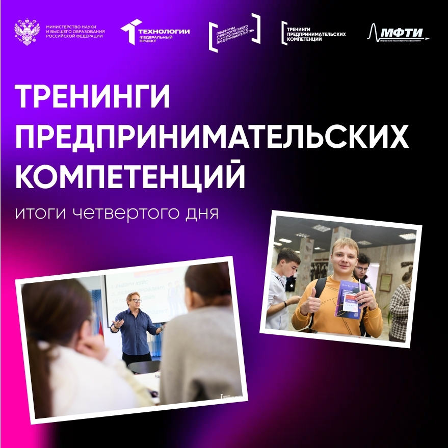 Давайте вспомним, как прошёл четвёртый день Тренингов предпринимательских компетенций`26!
