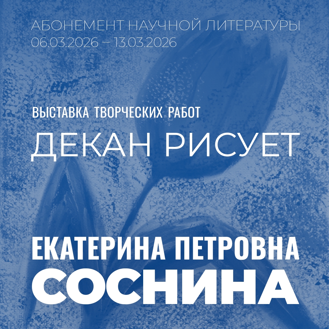 Декан рисует. Выставка живописных работ Е.П. Сосниной