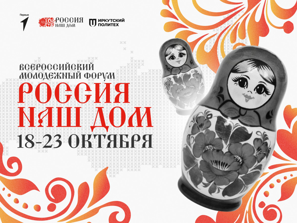 Всероссийский форум «Россия – наш дом» – создавай будущее страны вместе с молодёжью со всей России