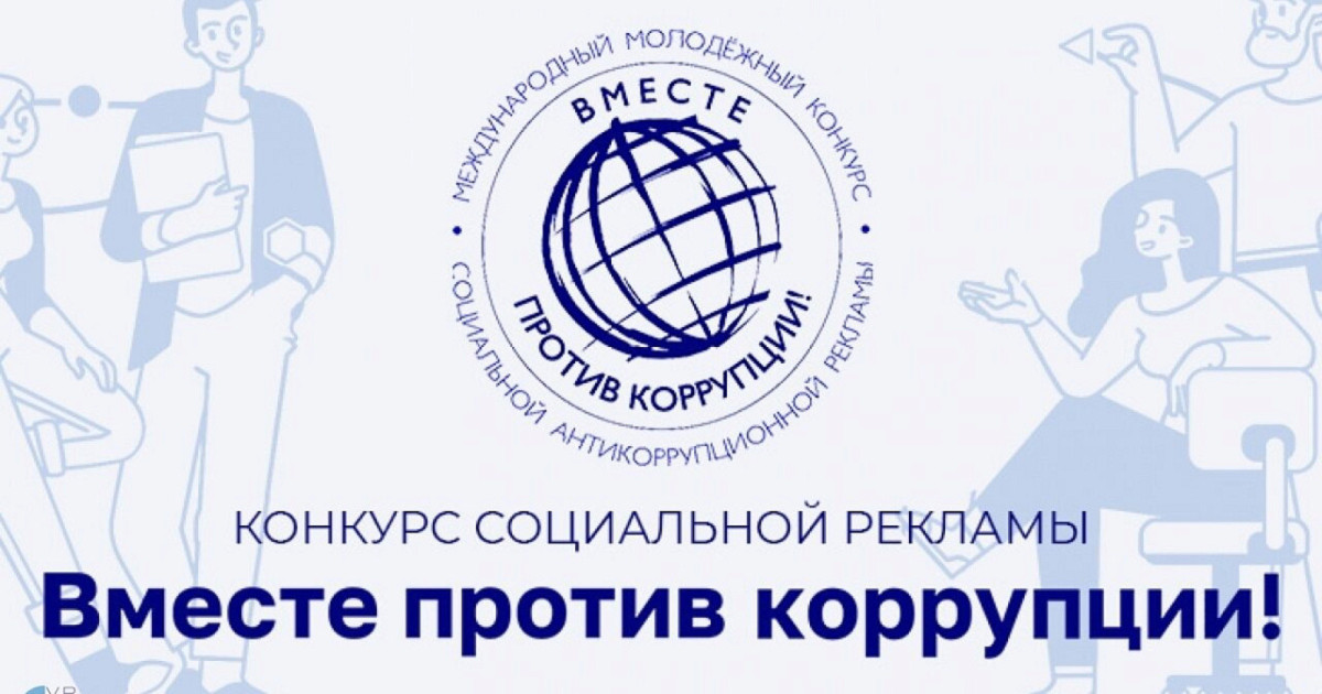 Студентов УлГТУ приглашают принять участие в конкуре антикоррупционной рекламы «Вместе против коррупции»