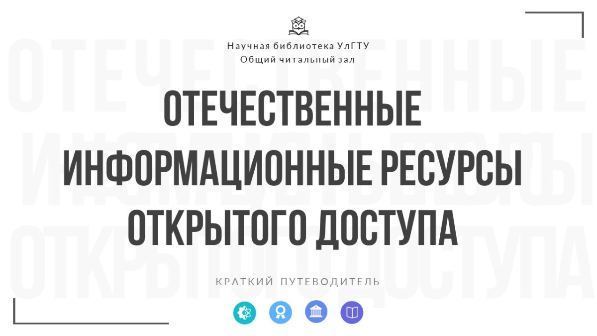 Отечественные информационные ресурсы открытого доступа