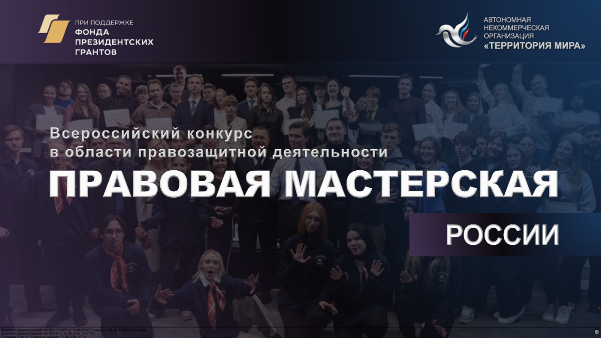 Всероссийский конкурс в области правозащитной деятельности «Правовая мастерская России»