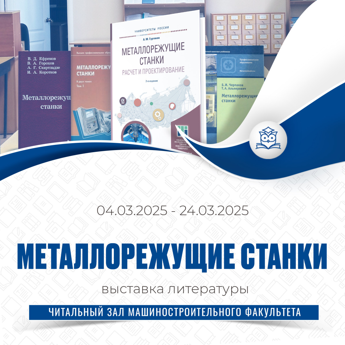 В читальном зале машиностроительного факультета работает выставка «Металлорежущие станки»