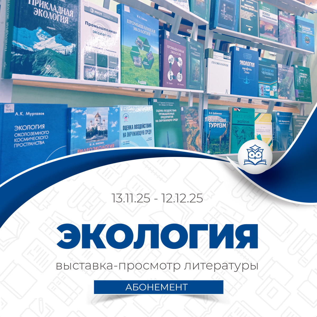 Абонемент научной и учебной литературы подготовил выставку «Экология» 
