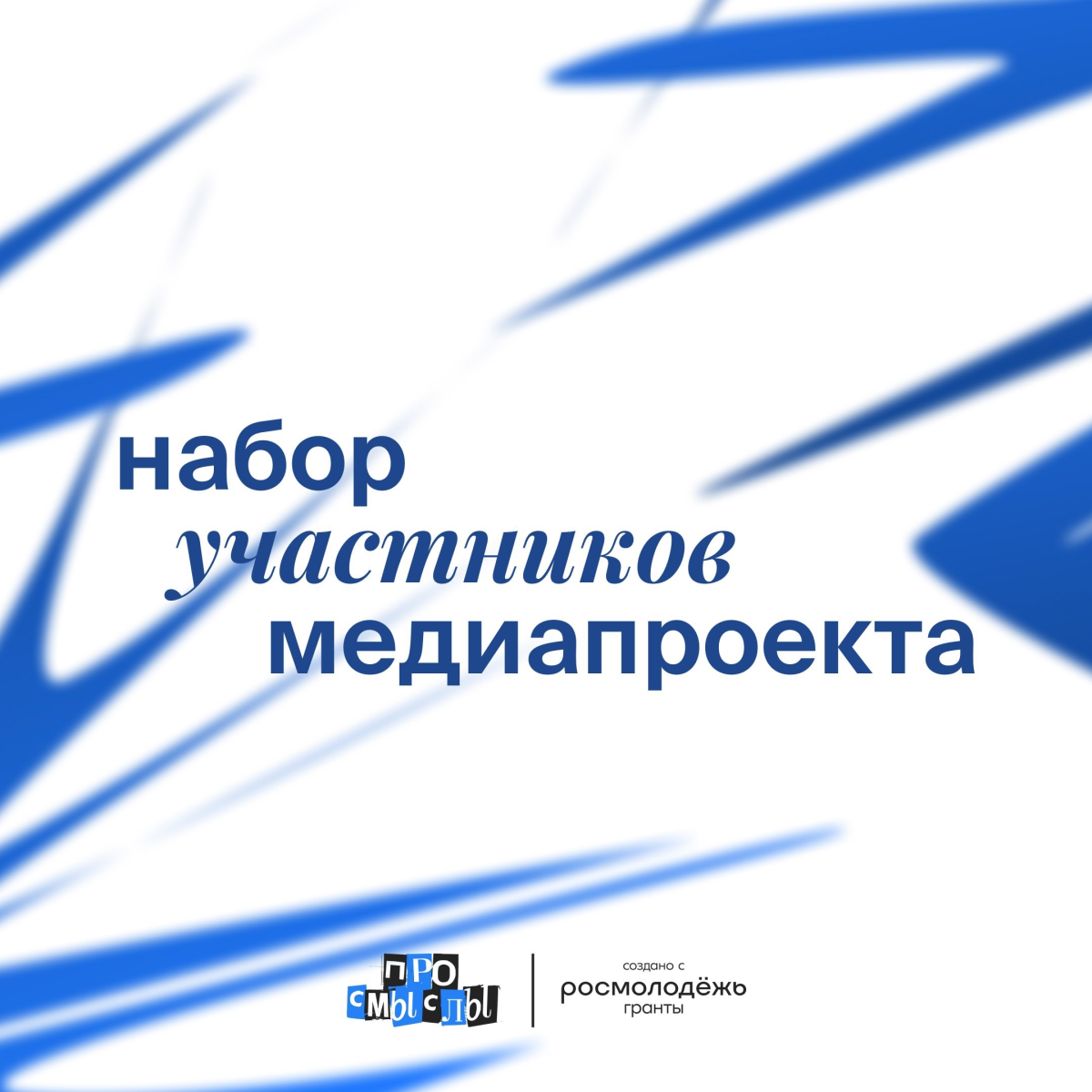 Завершается приём в медиапроект «Про_смыслы»
