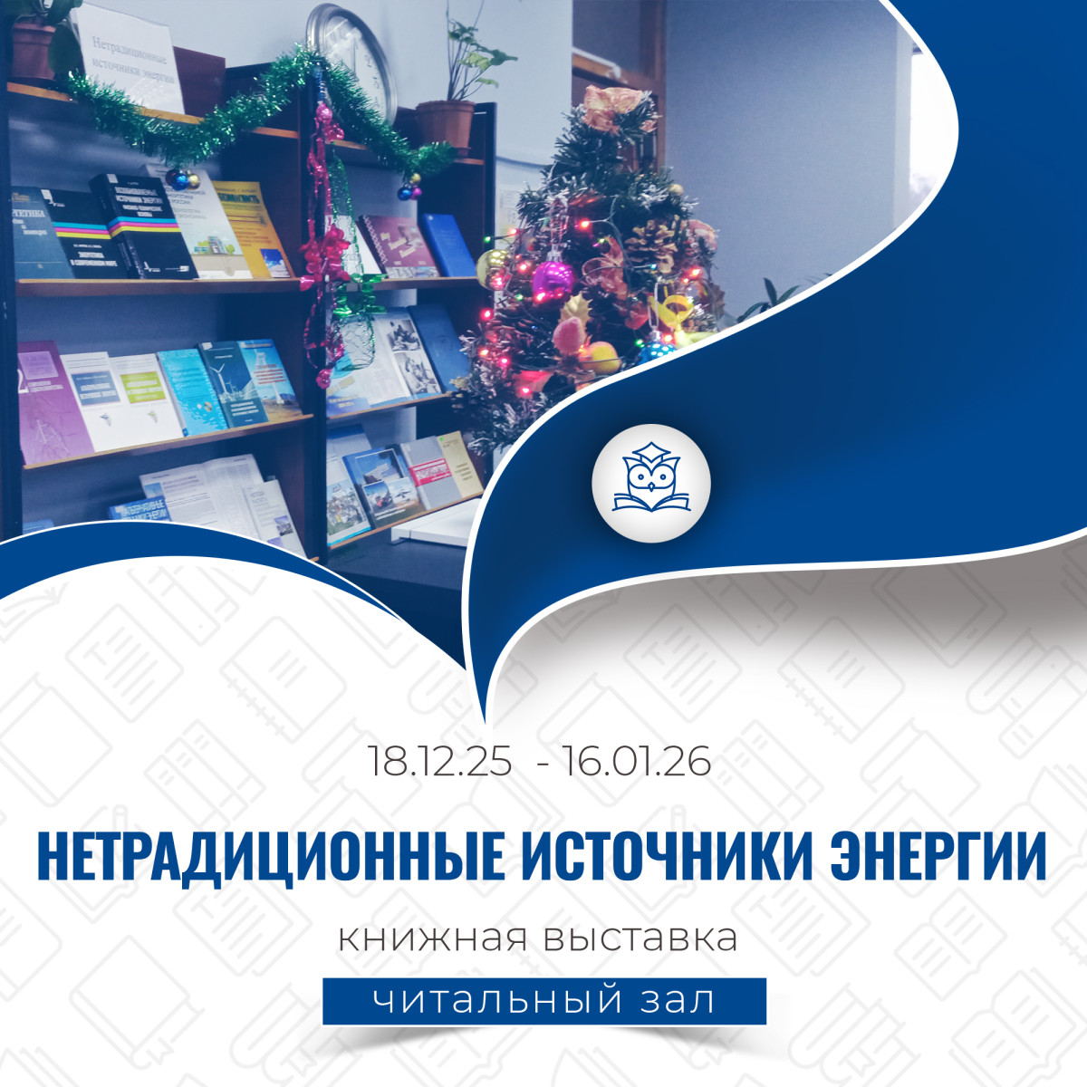 Читальный зал приглашает посетить выставку книг «Нетрадиционные источники энергии»