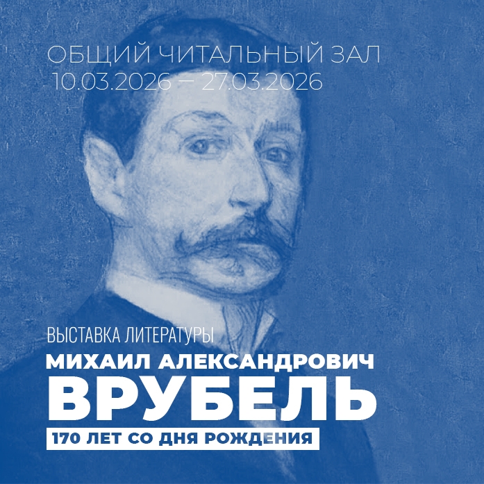 Общий читальный зал представляет выставку литературы к 170-летию М. А. Врубеля