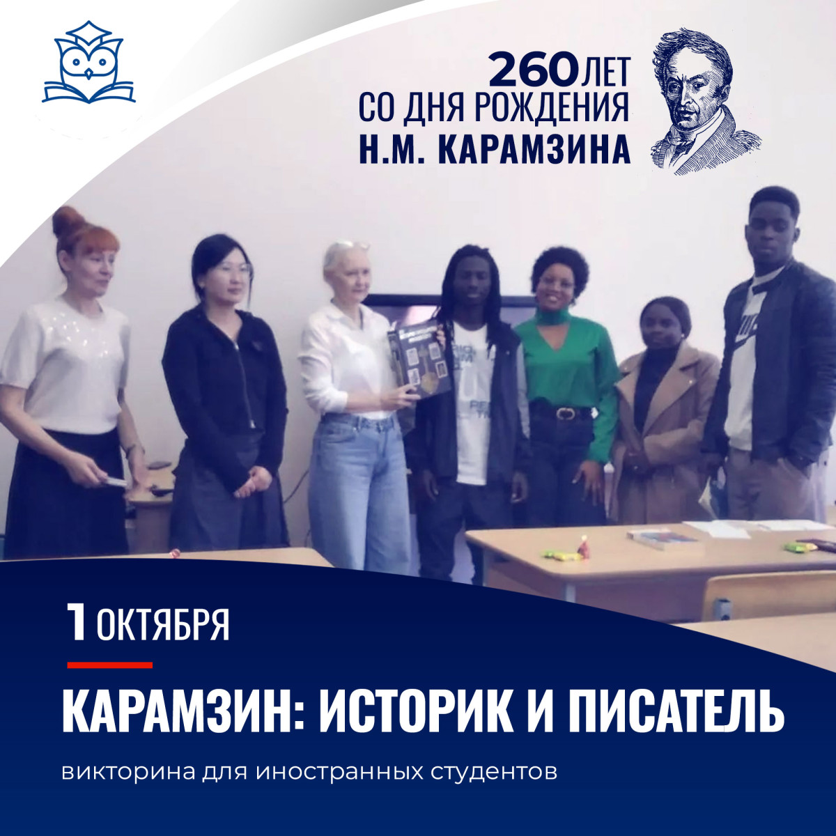 1 октября в Научной библиотеке прошла викторина «Карамзин: историк и писатель» для иностранных студентов Подготовительного факультета