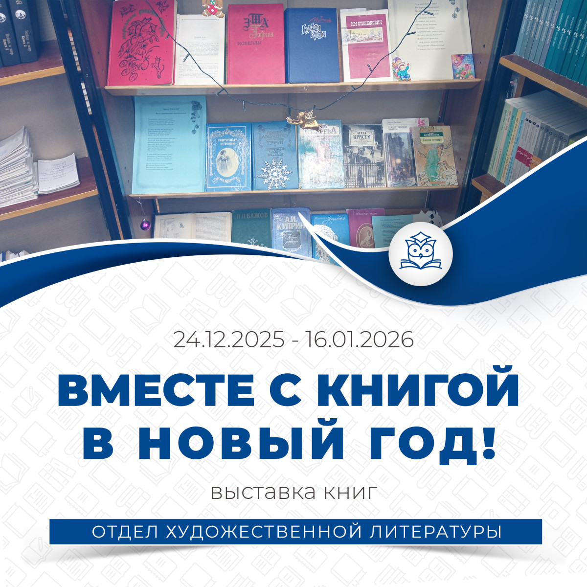 Отдел художественной литературы подготовил выставку "Вместе с книгой - в Новй год!"