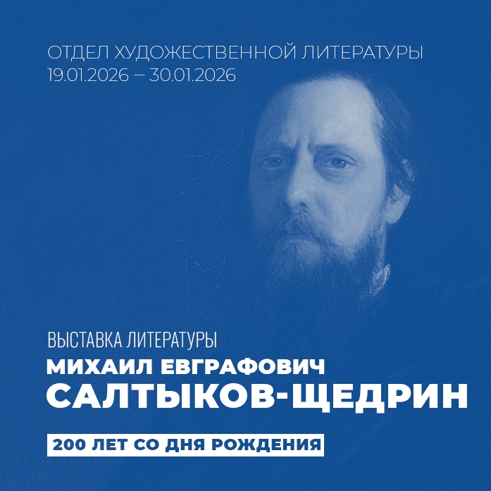 Отдел художественной литературы приглашает на выставку книг к 200-лению М. Салтыкова-Щедрина