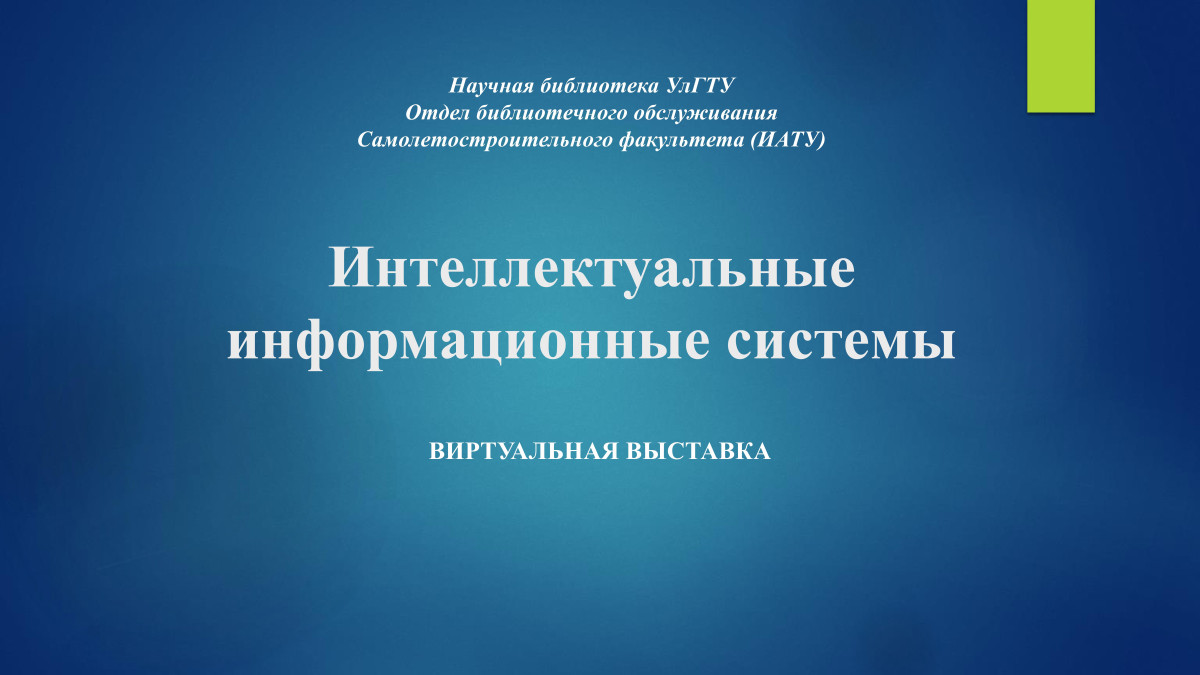 Интеллектуальные информационные системы