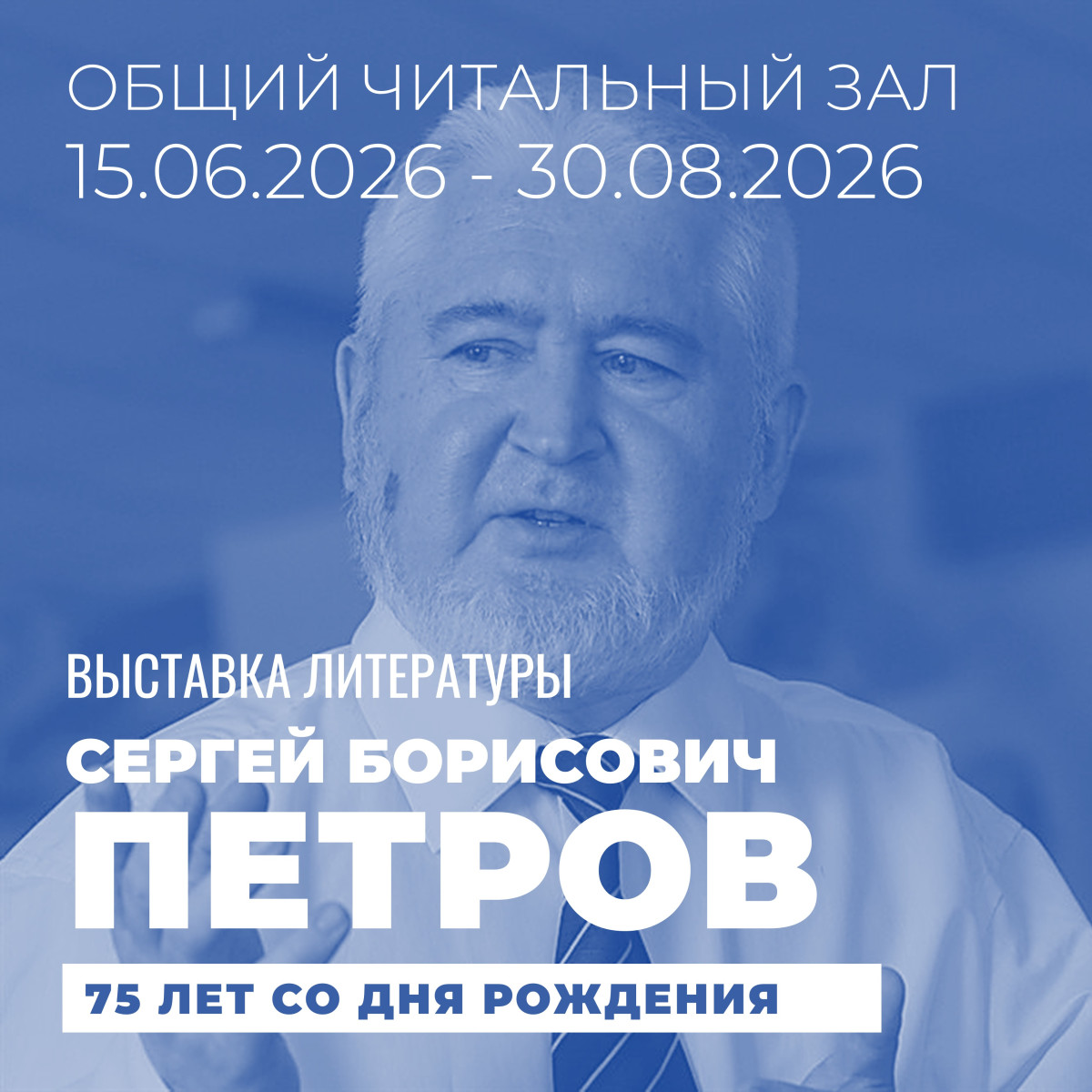 Общий читальный зал подготовил выставку литературы к 75-летию ульяновского краеведа Сергея Борисовича Петрова.