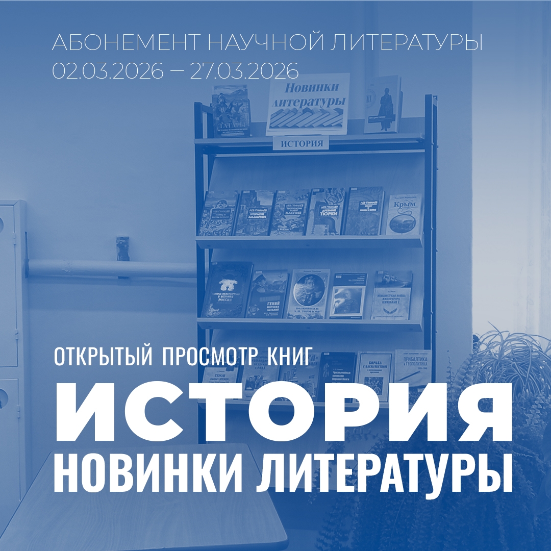 Абонемент научной литературы приглашает ознакомиться с книжными новинками по истории
