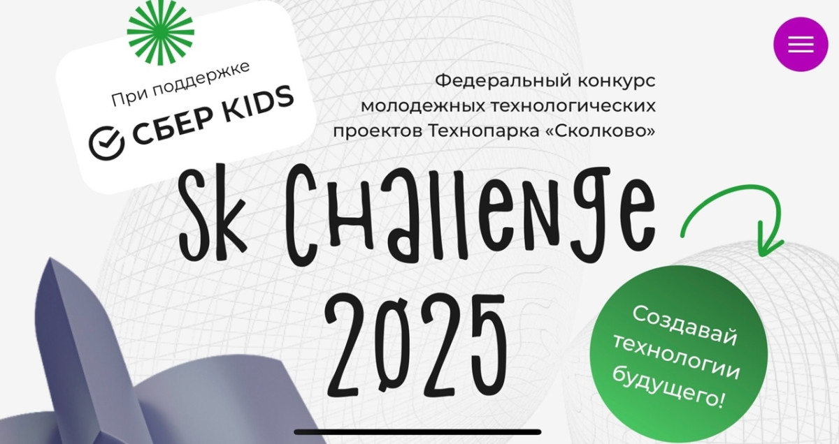 Студенты УлГТУ могут принять участие в федеральном конкурсе молодежных технологических проектов «Sk Challenge»