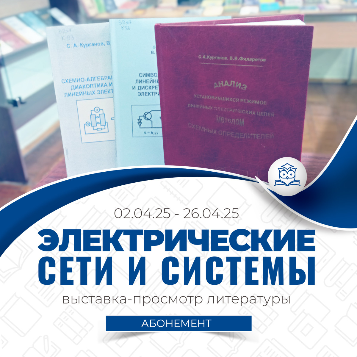 Абонемент учебной литературы предлагает открытый  просмотр «Электрические сети и системы»