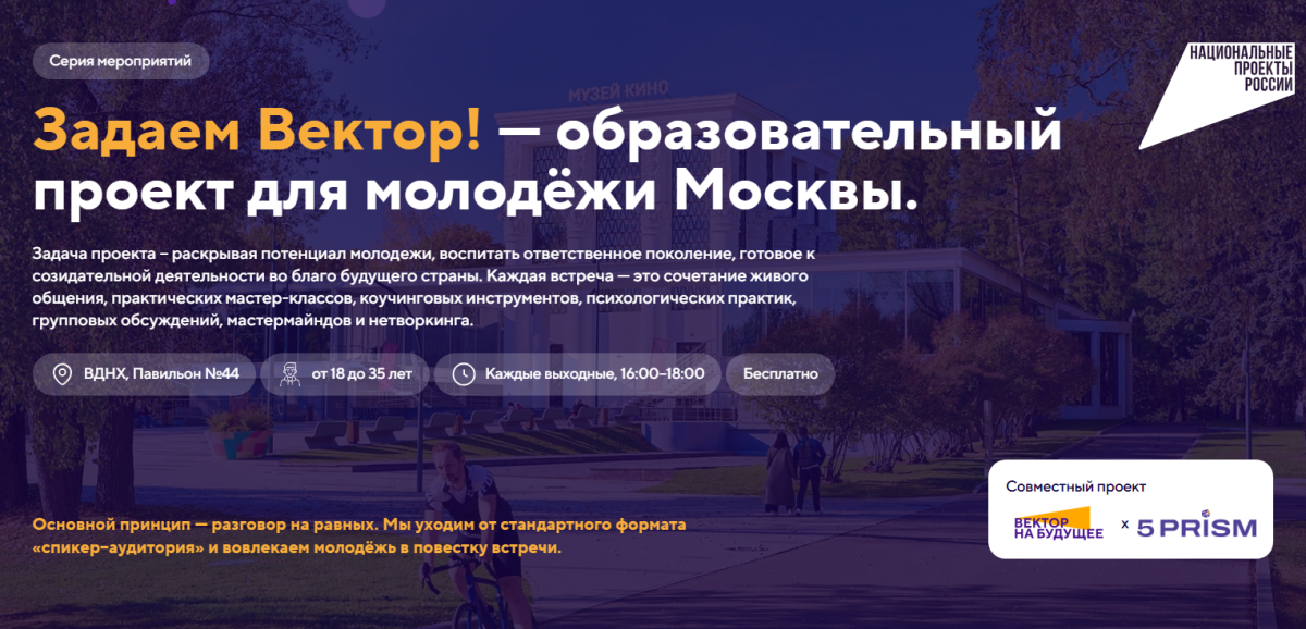 Молодежный образовательный проект «Задаем вектор!»