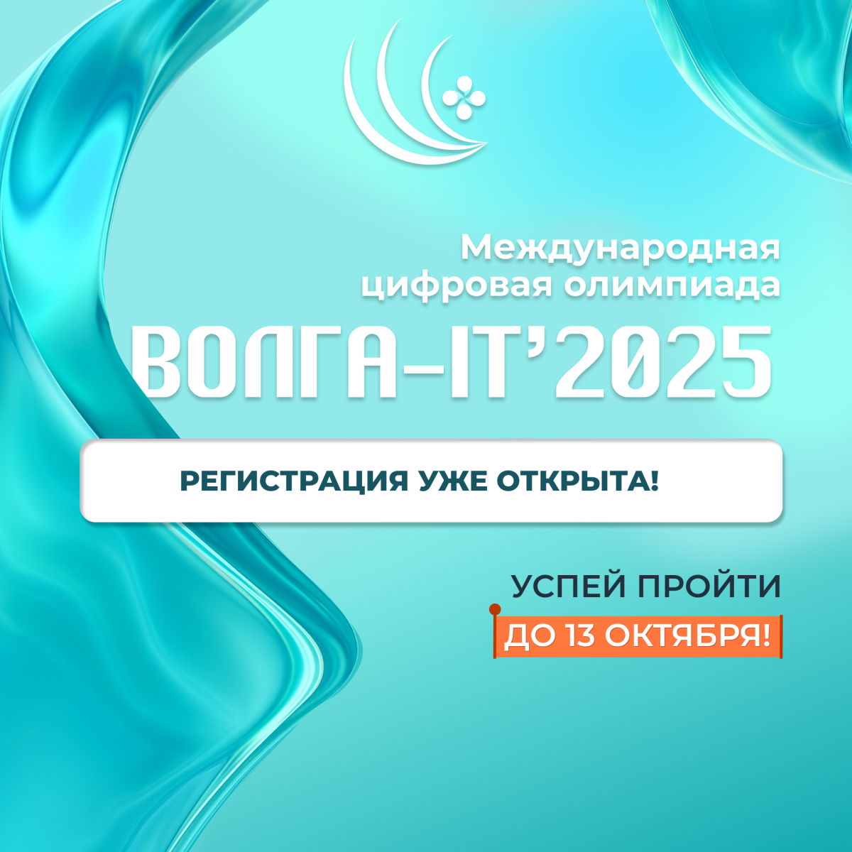 Открыта регистрация на Международную цифровую олимпиаду «Волга-IT'2025»!