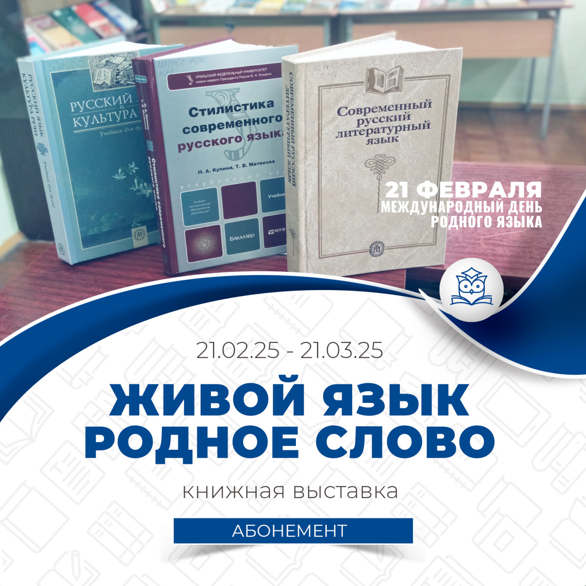 На абонементе организована книжная выставка «Живой язык. Родное слово»