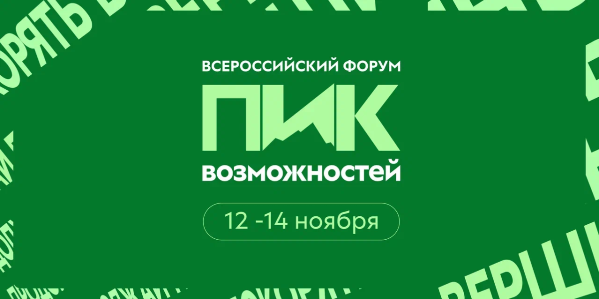 Всероссийский форум «Пик Возможностей»