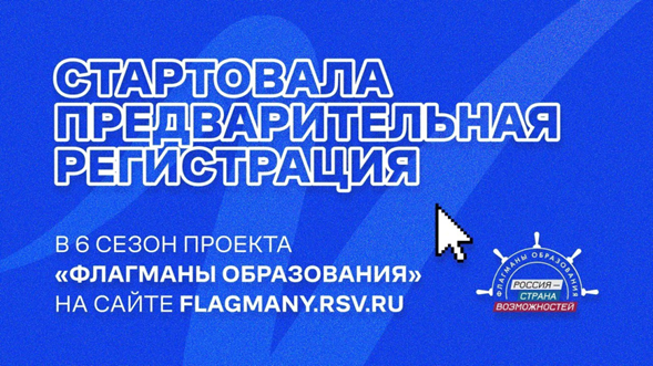  «Флагманы образования» – проявите свои лидерские и профессиональные качества