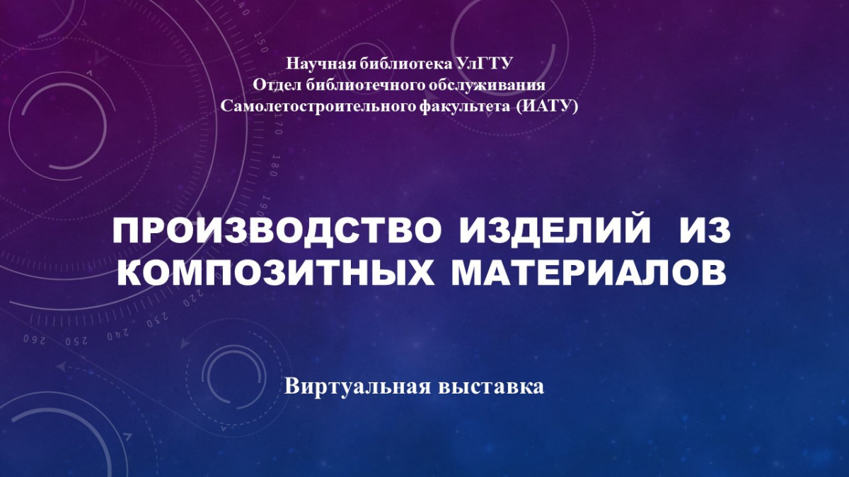 Производство изделий  из композитных материалов