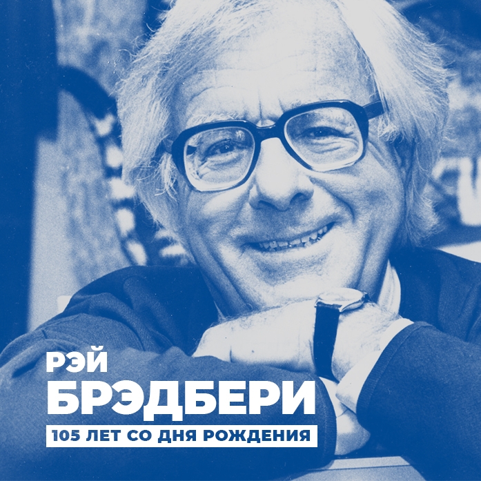 Отдел художественной литературы приглашает на выставку к 105-летию со дня рождения Р. Брэдбери