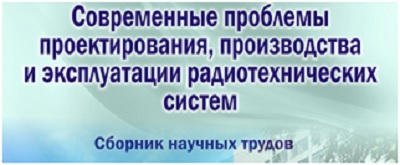 РТФ напоминает: осталось чуть больше недели до завершения приема статей в сборник научных трудов «Современные проблемы проектирования, производства и эксплуатации радиотехнических систем»