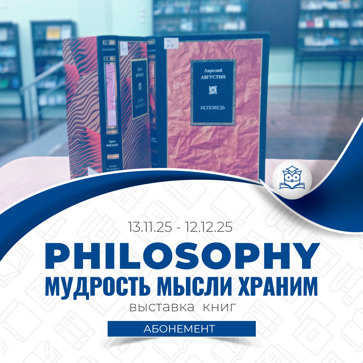 Выставка «Philosophy: мудрость мысли храним» организована на Абонементе научной литературы
