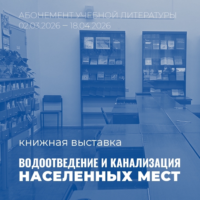На абонементе учебной литературы  работает книжная выставка «Водоотведение и канализация населённых мест»