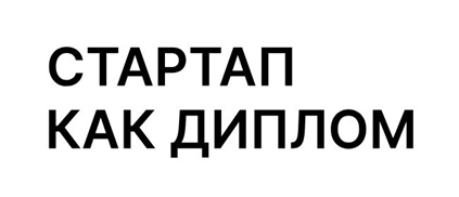 Всероссийская премия «Лидеры «Стартап как диплом»