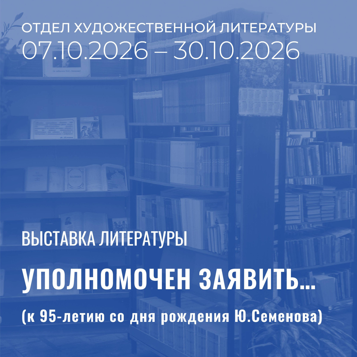 Отдел художественной литературы подготовил выставку " Уполномочен заявить..."