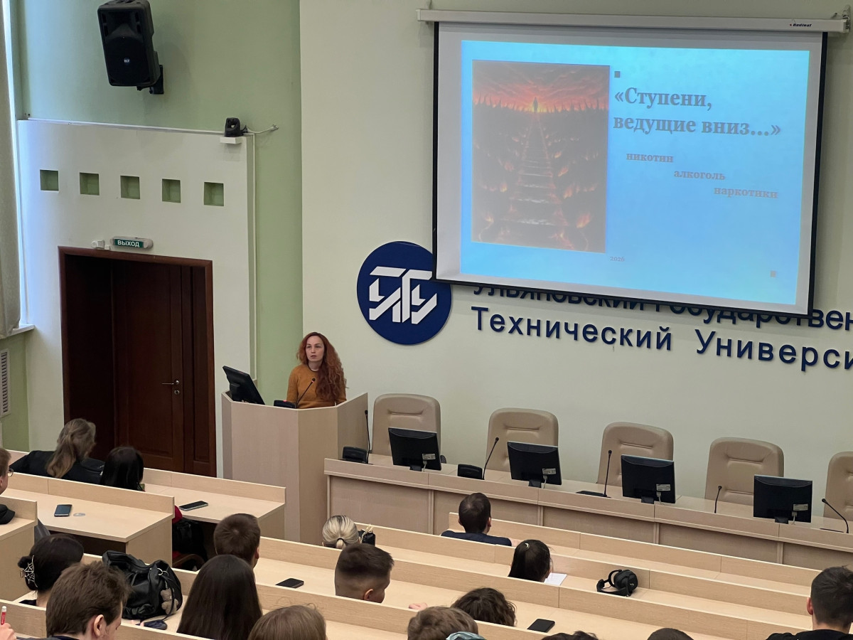 В УлГТУ прошла лекция о рисках зависимостей и профилактике 