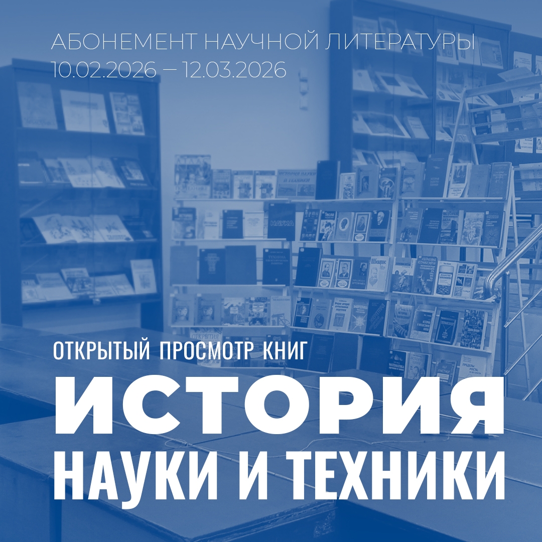 Абонемент научной литературы предлагает открытый просмотр книг «История науки и техники»