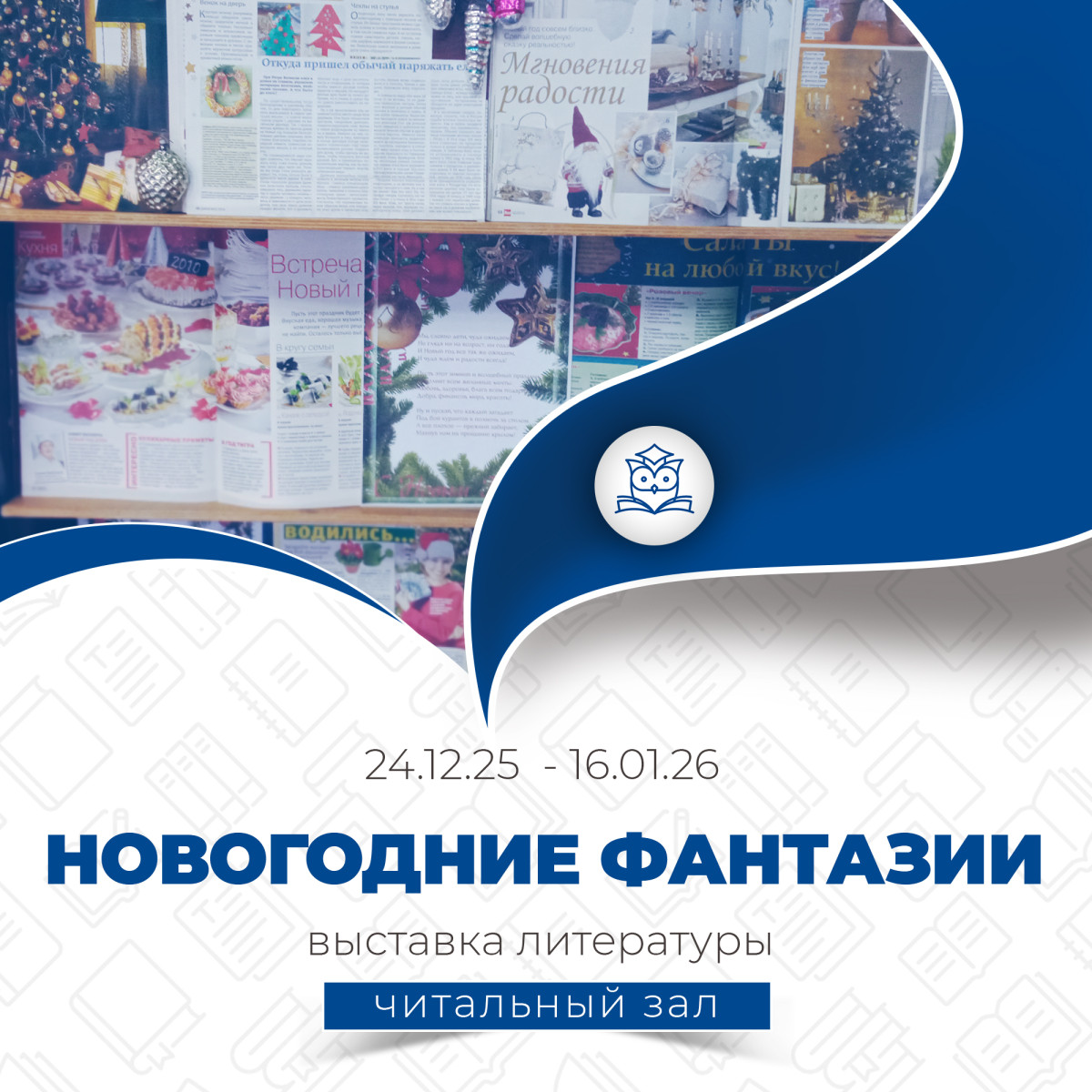 Общий читальный зал приглашает на выставку "Новогодние фантазии"