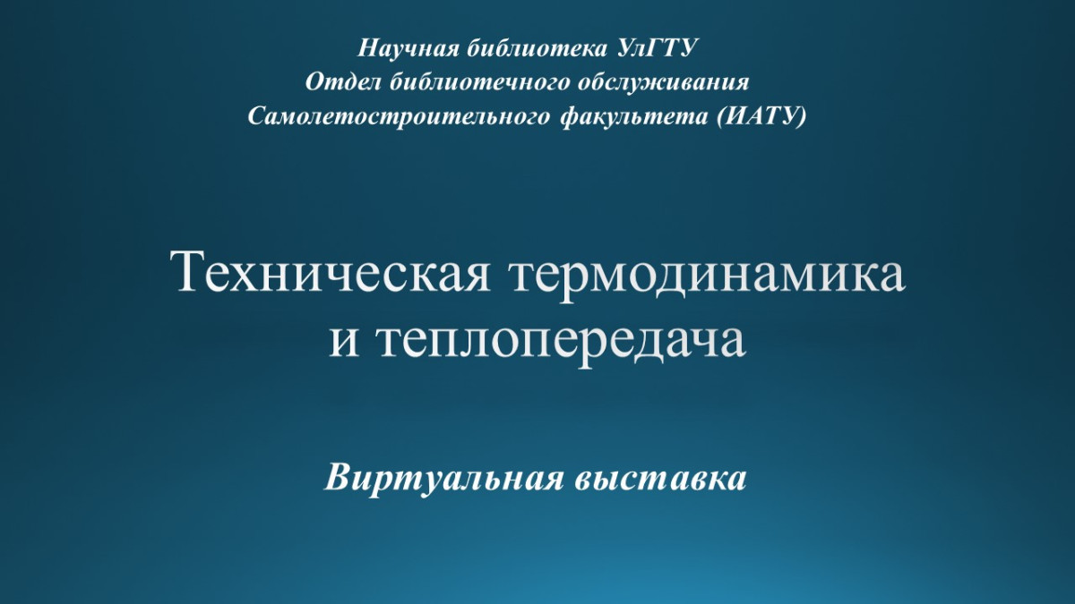 Техническая термодинамика и теплопередача