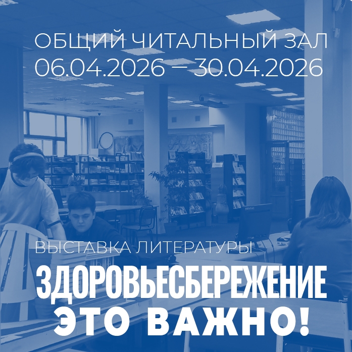 Общий читальный зал приглашает на выставку литературы «Здоровьесбережение – это важно!»