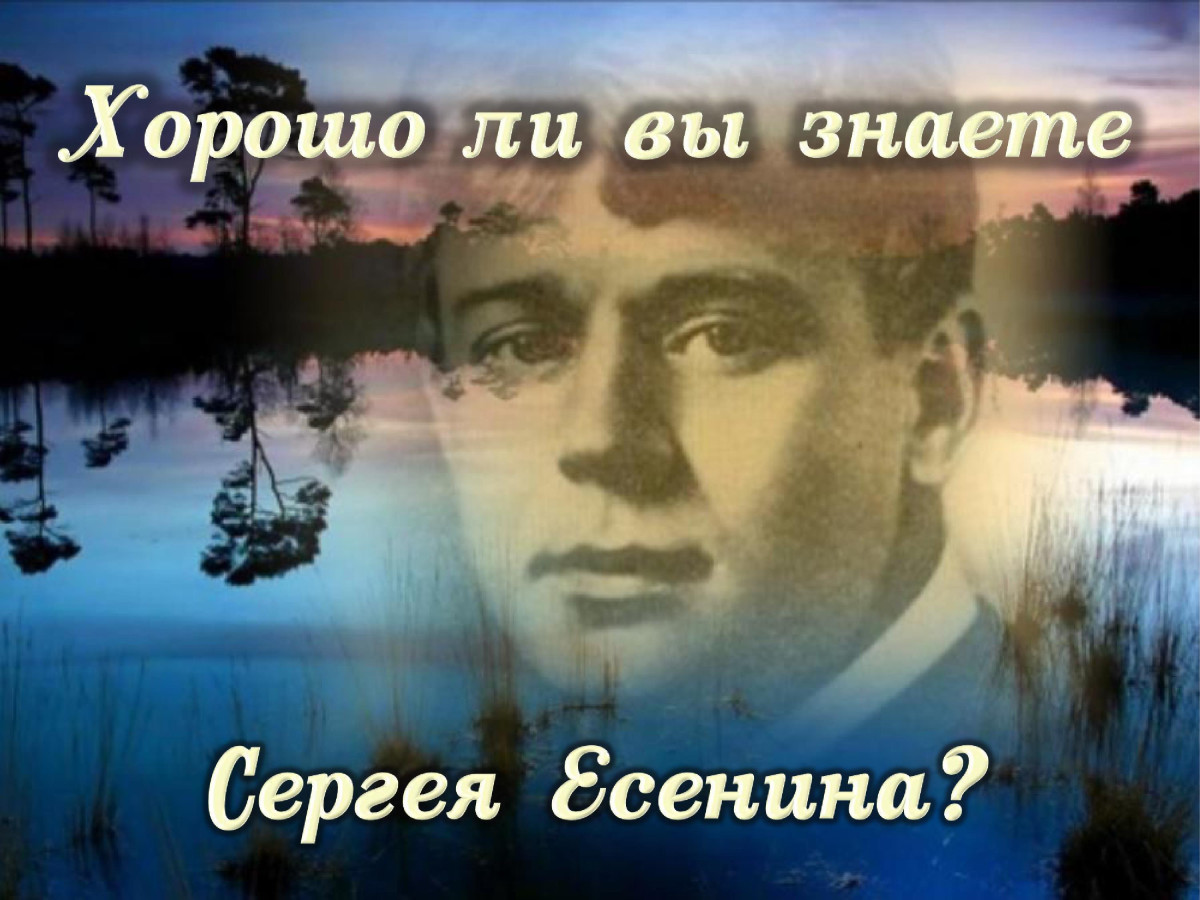 Хорошо ли вы знаете Сергея Есенина?