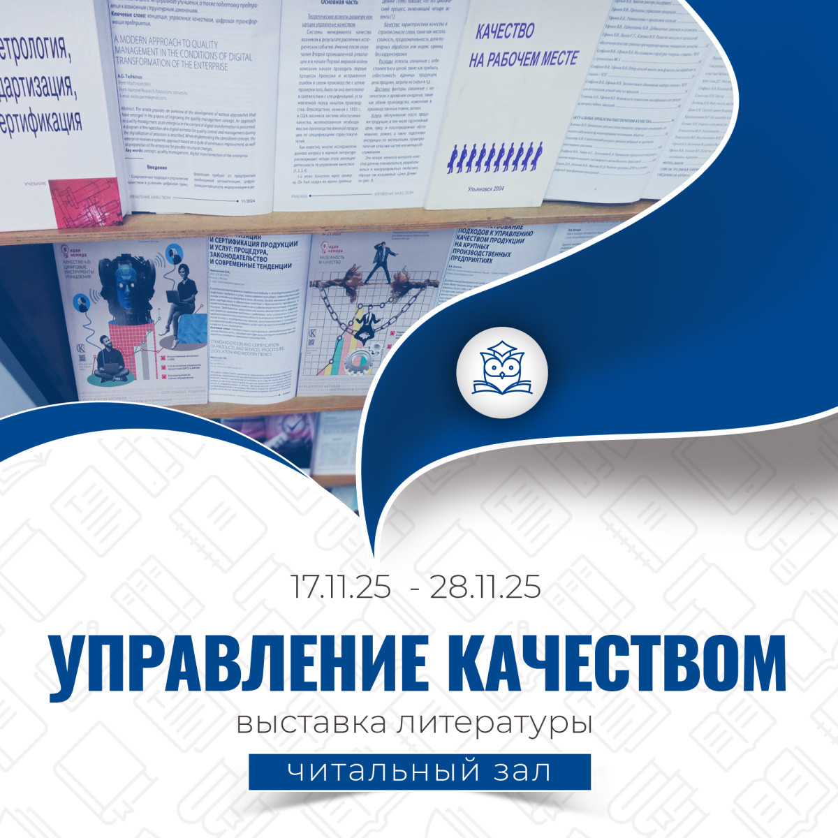 Читальный зал приглашает посетить выставку литературы «Управление качеством»